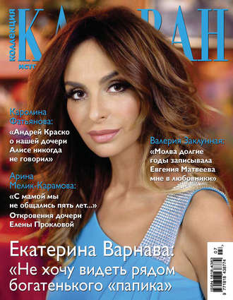 . Коллекция Караван историй №07 / июль 2013