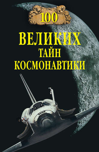 . 100 великих тайн космонавтики