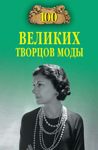 Марьяна Скуратовская. 100 великих творцов моды