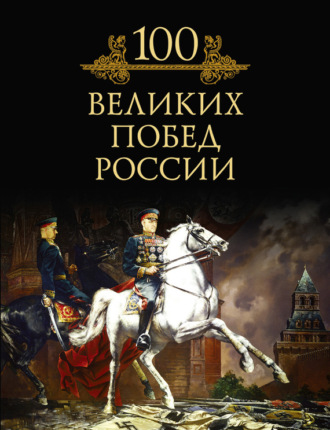 Михаил Кубеев. 100 великих побед России