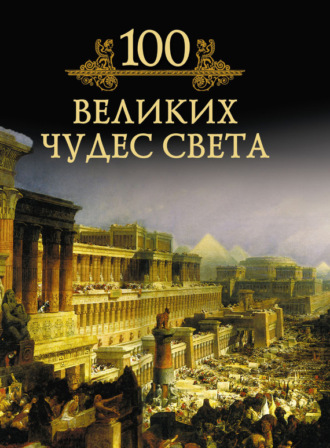 Михаил Кубеев. 100 великих чудес света