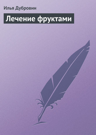 Илья Дубровин. Лечение фруктами