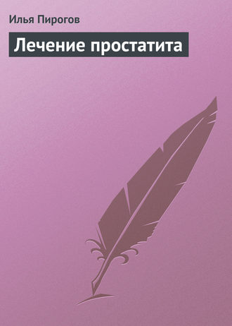 . Лечение простатита