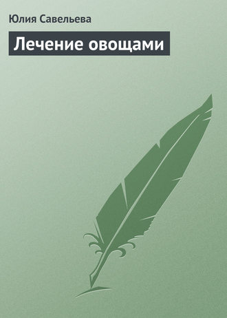 . Лечение овощами