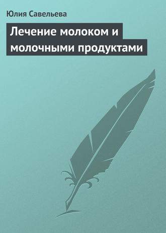 . Лечение молоком и молочными продуктами
