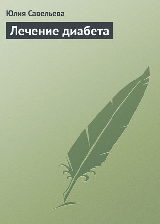 . Лечение диабета