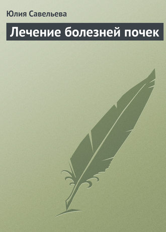 . Лечение болезней почек