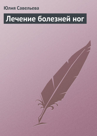 . Лечение болезней ног