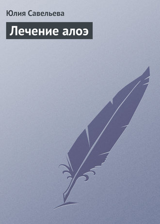 . Лечение алоэ