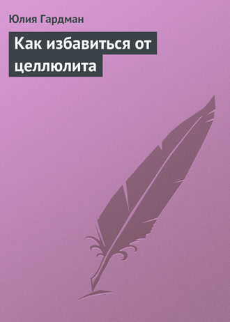 . Как избавиться от целлюлита