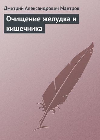 . Очищение желудка и кишечника