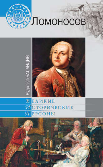 . Ломоносов