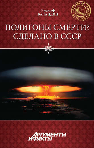 . Полигоны смерти? Сделано в СССР