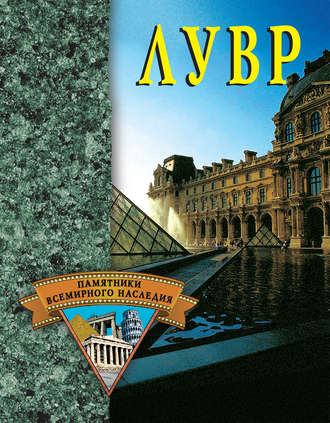 . Лувр