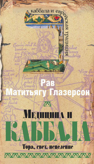 . Медицина и Каббала. Тора, свет, исцеление