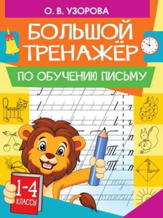 . Большой тренажер по обучению письму