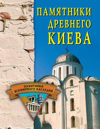 . Памятники древнего Киева