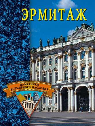 . Эрмитаж
