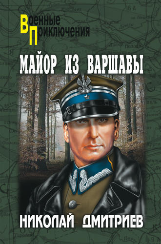 . Майор из Варшавы