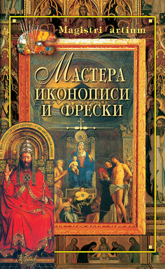 . Мастера иконописи и фрески