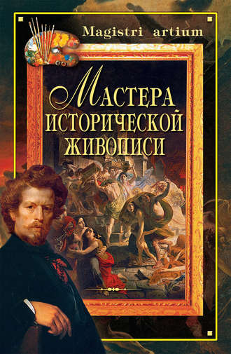 . Мастера исторической живописи