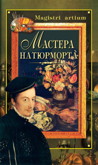 . Мастера натюрморта