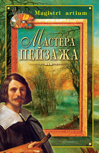 . Мастера пейзажа