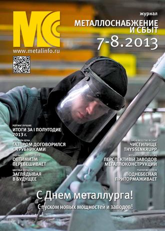 . Металлоснабжение и сбыт №07-08/2013