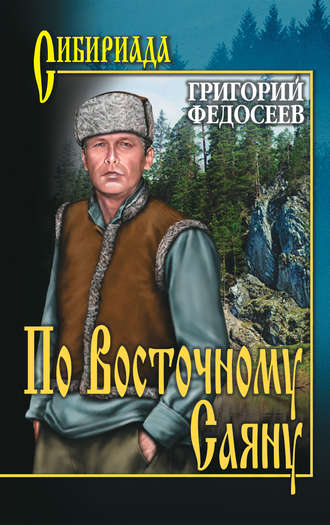 Григорий Федосеев. По Восточному Саяну
