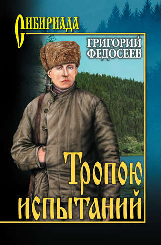 Григорий Федосеев. Тропою испытаний