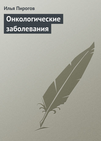 . Онкологические заболевания