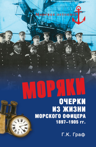 . Моряки. Очерки из жизни морского офицера 1897-1905 гг.