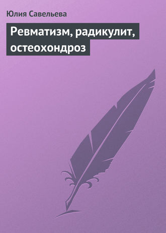 Юлия Савельева. Ревматизм, радикулит, остеохондроз