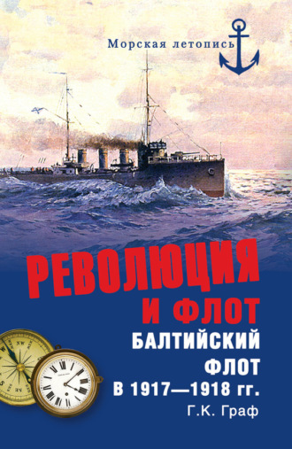 . Революция и флот. Балтийский флот в 1917–1918 гг.