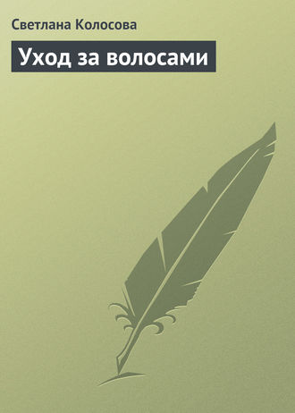 . Уход за волосами