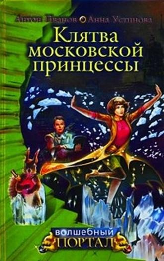 Антон Иванов. Клятва московской принцессы