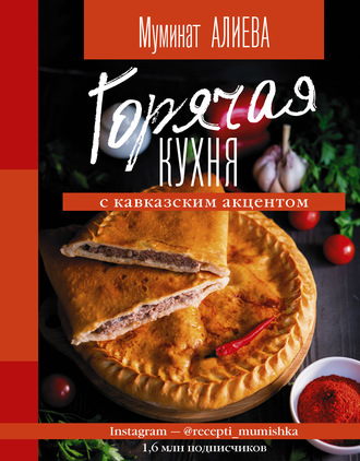 . Горячая кухня с кавказским акцентом