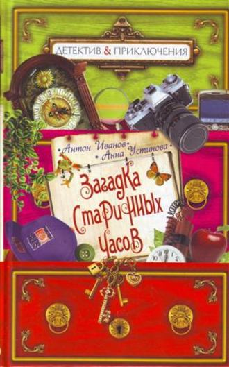 . Загадка старинных часов