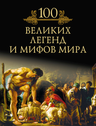 Михаил Кубеев. 100 великих легенд и мифов мира