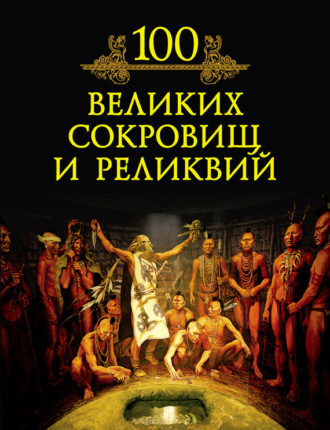 Михаил Кубеев. 100 великих сокровищ и реликвий