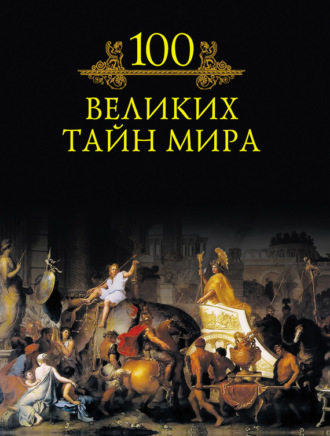Михаил Кубеев. 100 великих тайн мира