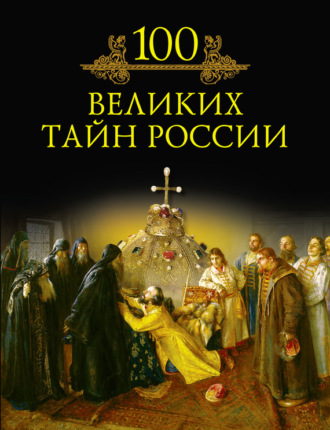 Михаил Кубеев. 100 великих тайн России