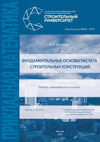 . Фундаментальные основы расчета строительных конструкций