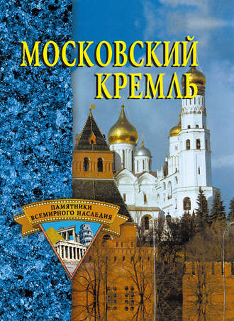 . Московский Кремль