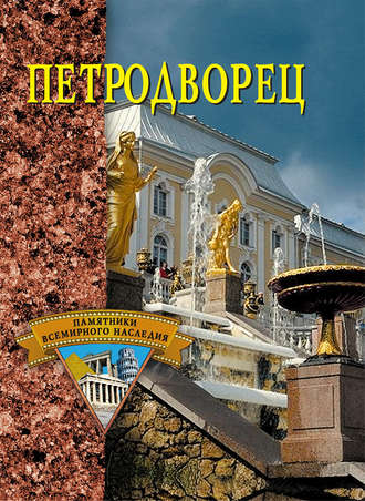 . Петродворец