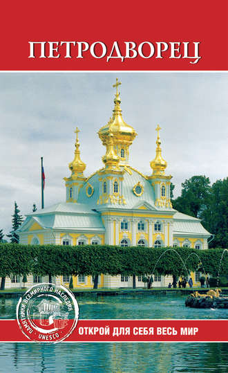 . Петродворец