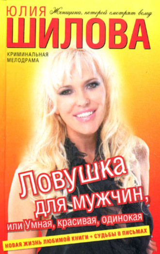 . Ловушка для мужчин, или Умная, красивая, одинокая