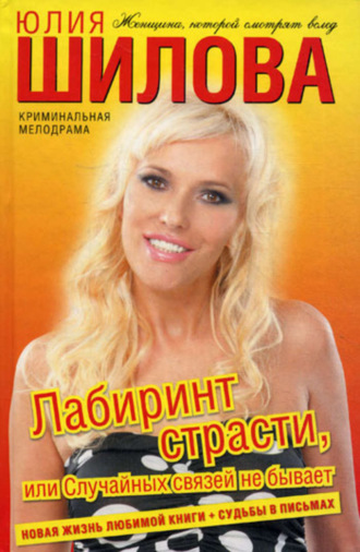 . Лабиринт страсти, или Случайных связей не бывает