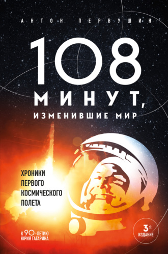 . 108 минут, изменившие мир