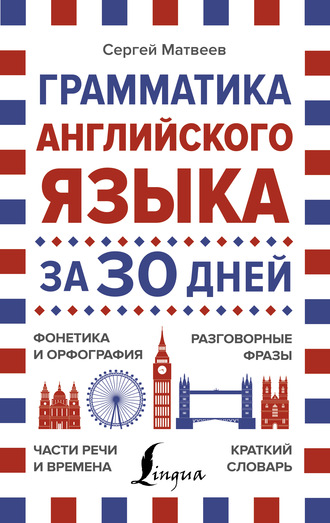 . Грамматика английского языка за 30 дней